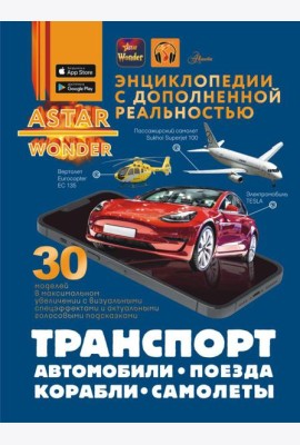 Транспорт: автомобили, поезда, корабли, самолеты