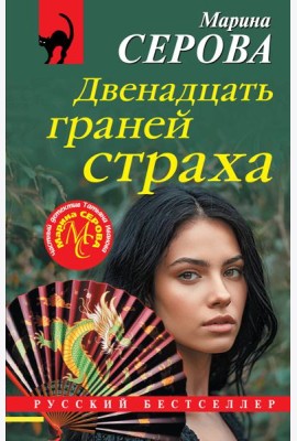 Двенадцать граней страха