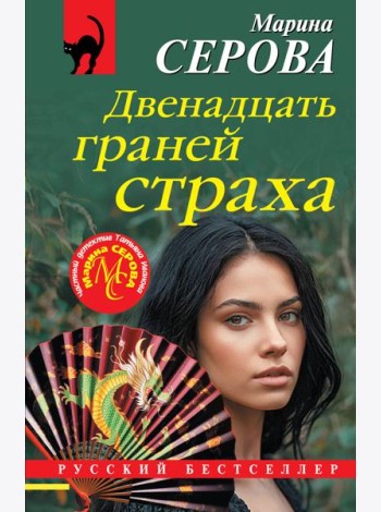 Двенадцать граней страха