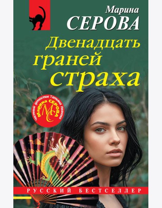 Двенадцать граней страха