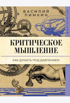 Критическое мышление: как думать под давлением