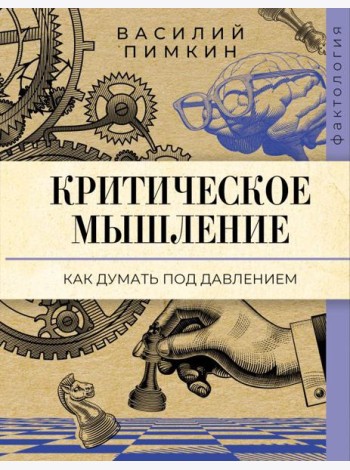 Критическое мышление: как думать под давлением