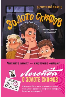 Золото скифов (ил. А. Крысова)