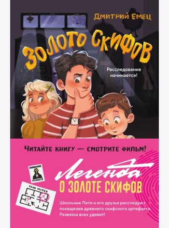 Золото скифов (ил. А. Крысова)