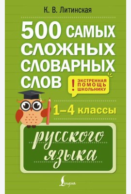 500 самых сложных словарных слов русского языка для школьников. 1–4 кл