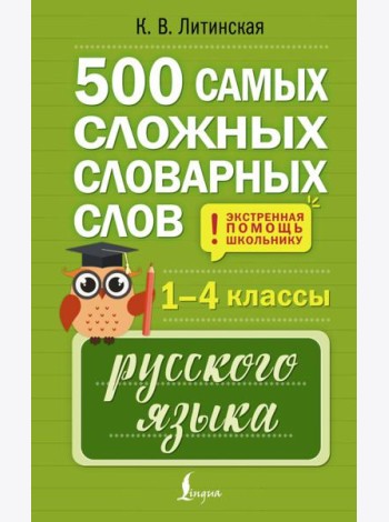 500 самых сложных словарных слов русского языка для школьников. 1–4 кл
