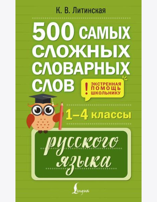 500 самых сложных словарных слов русского языка для школьников. 1–4 кл