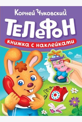СКАЗКИ ЧУКОВСКОГО С НАКЛЕЙКАМИ. ТЕЛЕФОН