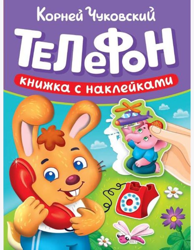 СКАЗКИ ЧУКОВСКОГО С НАКЛЕЙКАМИ. ТЕЛЕФОН