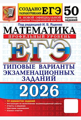 ЕГЭ 2026 Математика. Типовые варианты экзаменационных заданий (50 вариантов) (профильный уровень) (под ред.Ященко И.В.) (к нов.демоверсии) (19491), (Э