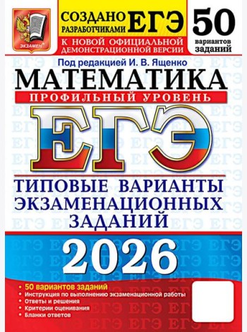 ЕГЭ 2026 Математика. Типовые варианты экзаменационных заданий (50 вариантов) (профильный уровень) (под ред.Ященко И.В.) (к нов.демоверсии) (19491), (Э