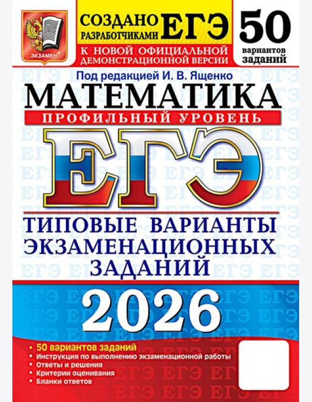 ЕГЭ 2026 Математика. Типовые варианты экзаменационных заданий (50 вариантов) (профильный уровень) (под ред.Ященко И.В.) (к нов.демоверсии) (19491), (Э