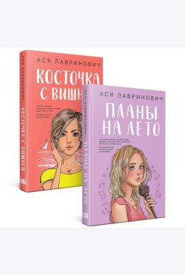 Комплект из 2-х книг: Планы на лето + Косточка с вишней