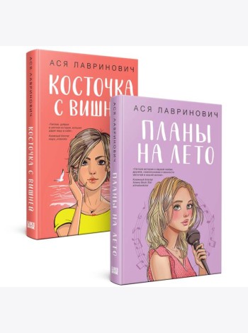 Комплект из 2-х книг: Планы на лето + Косточка с вишней