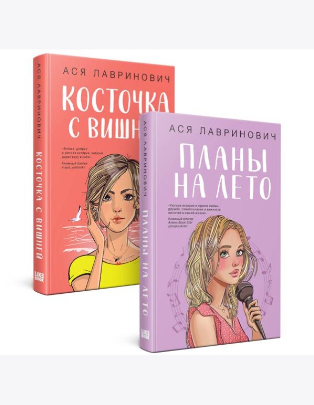 Комплект из 2-х книг: Планы на лето + Косточка с вишней