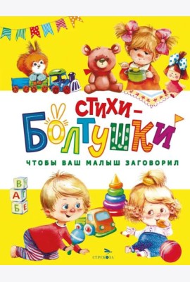 Счастливое детство. Стихи-болтушки. Чтобы ваш малыш заговорил