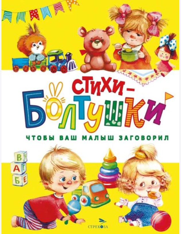 Счастливое детство. Стихи-болтушки. Чтобы ваш малыш заговорил