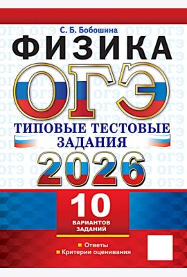 ОГЭ 2026. Физика. 10 вариантов. Типовые тестовые задания