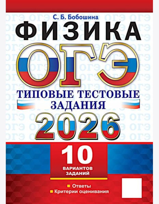 ОГЭ 2026. Физика. 10 вариантов. Типовые тестовые задания