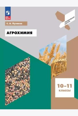 Агрохимия. 10-11 классы. Учебное пособие