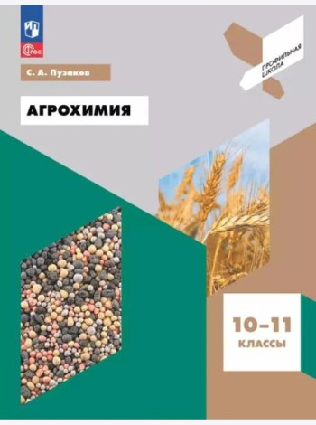 Агрохимия. 10-11 классы. Учебное пособие