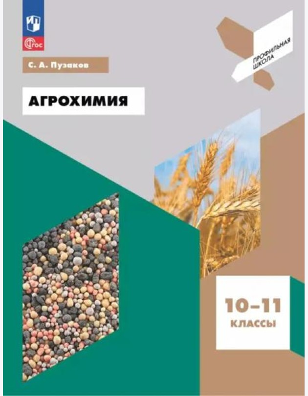 Агрохимия. 10-11 классы. Учебное пособие