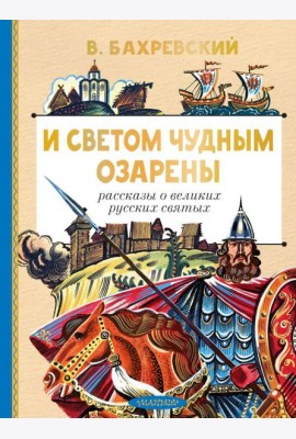 И светом чудным озарены. Рассказы о великих русских святых