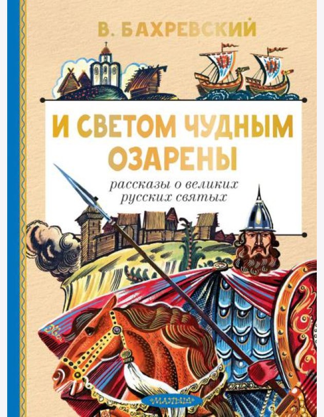 И светом чудным озарены. Рассказы о великих русских святых