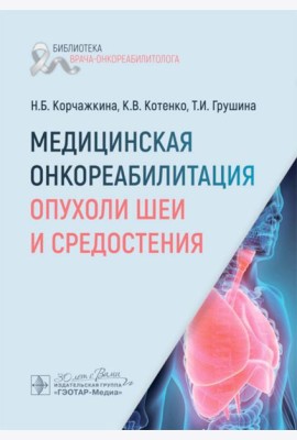 Медицинская онкореабилитация. Опухоли шеи и средостения
