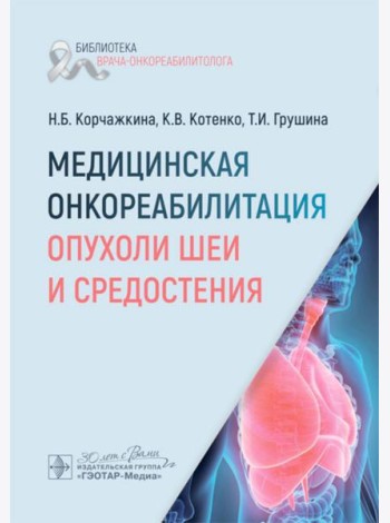 Медицинская онкореабилитация. Опухоли шеи и средостения