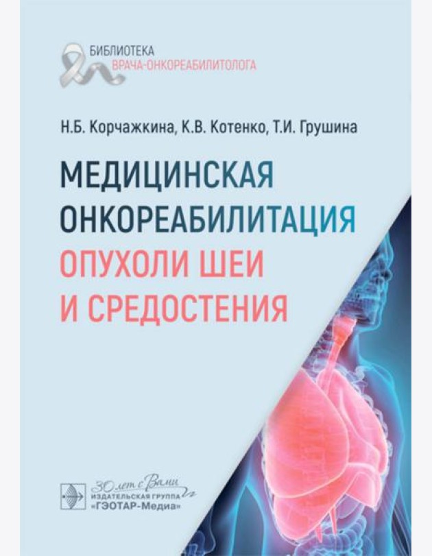 Медицинская онкореабилитация. Опухоли шеи и средостения