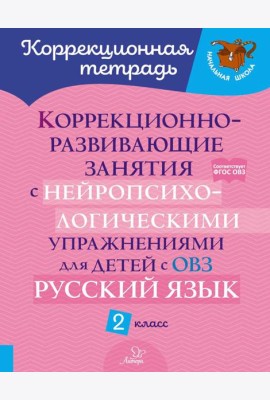 Коррекционно-развивающие занятия с нейропсихологическими упражнениями для детей с ОВЗ. Русский язык. 2 кл.