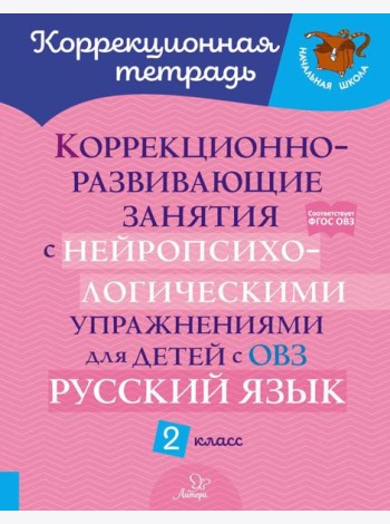 Коррекционно-развивающие занятия с нейропсихологическими упражнениями для детей с ОВЗ. Русский язык. 2 кл.