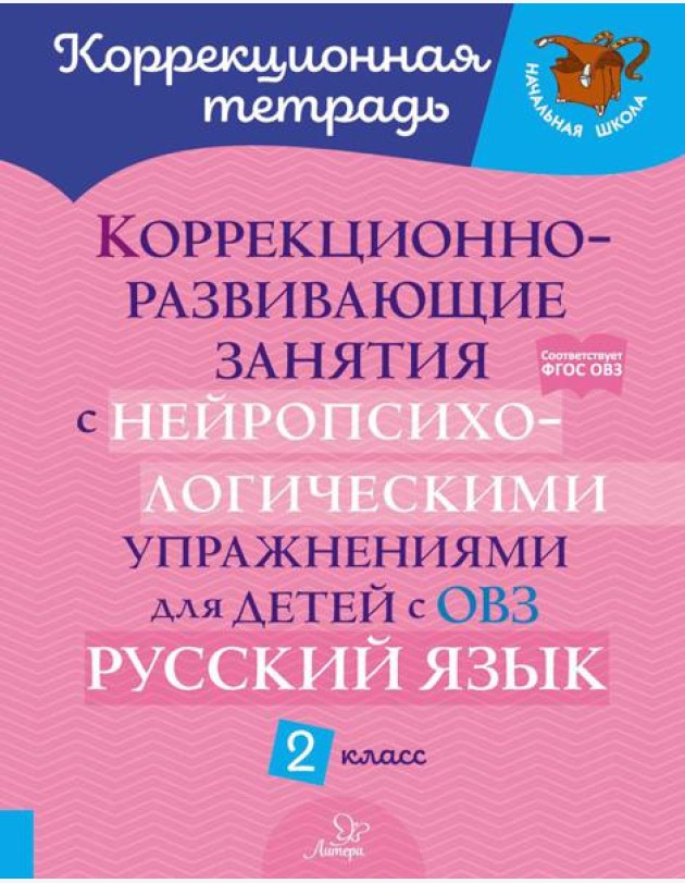 Коррекционно-развивающие занятия с нейропсихологическими упражнениями для детей с ОВЗ. Русский язык. 2 кл.