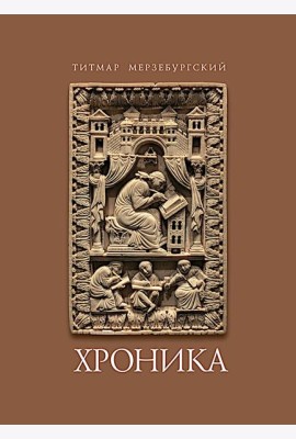 Титмар Мерзебургский. Хроника