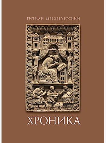Титмар Мерзебургский. Хроника