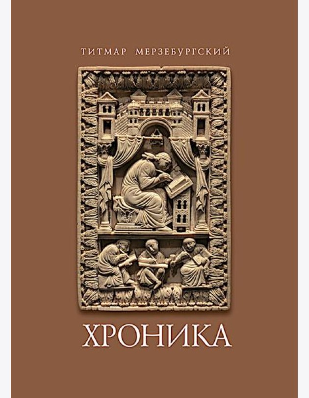 Титмар Мерзебургский. Хроника