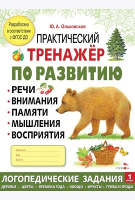 Практический тренажер по развитию речи, внимания. Выпуск 1. Рабочая тетрадь