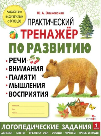 Практический тренажер по развитию речи, внимания. Выпуск 1. Рабочая тетрадь