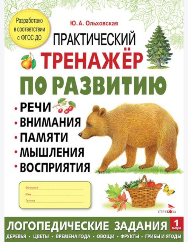 Практический тренажер по развитию речи, внимания. Выпуск 1. Рабочая тетрадь