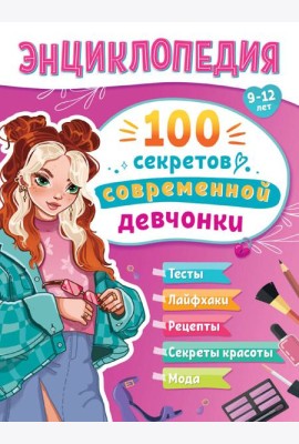 ЭНЦИКЛОПЕДИЯ ДЛЯ ПОДРОСТКОВ. 100 секретов современной девчонки
