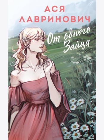 От одного Зайца