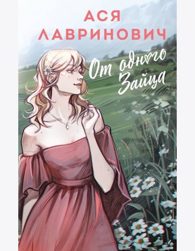 От одного Зайца
