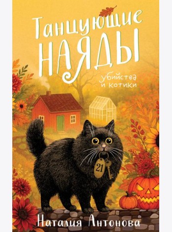 Танцующие наяды
