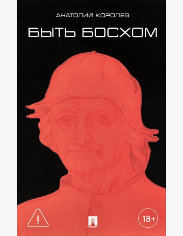 Быть Босхом: роман