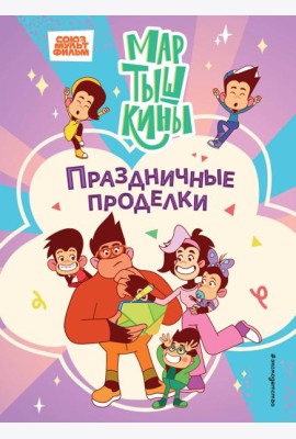 Мартышкины. Праздничные проделки