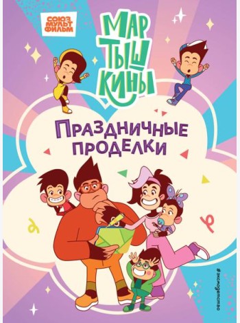 Мартышкины. Праздничные проделки