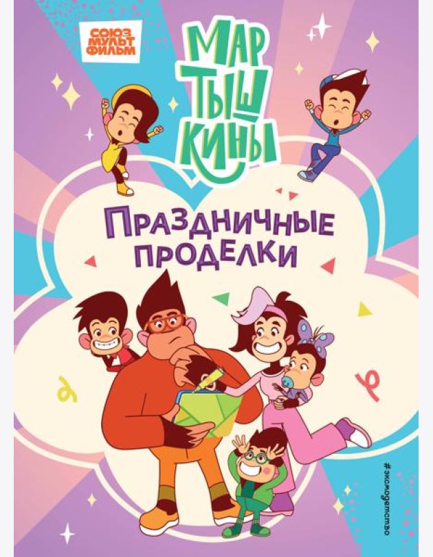 Мартышкины. Праздничные проделки