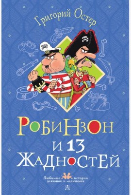 Робинзон и 13 жадностей: сказочная повесть