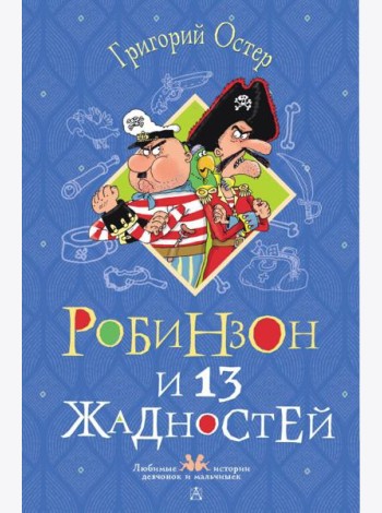 Робинзон и 13 жадностей: сказочная повесть